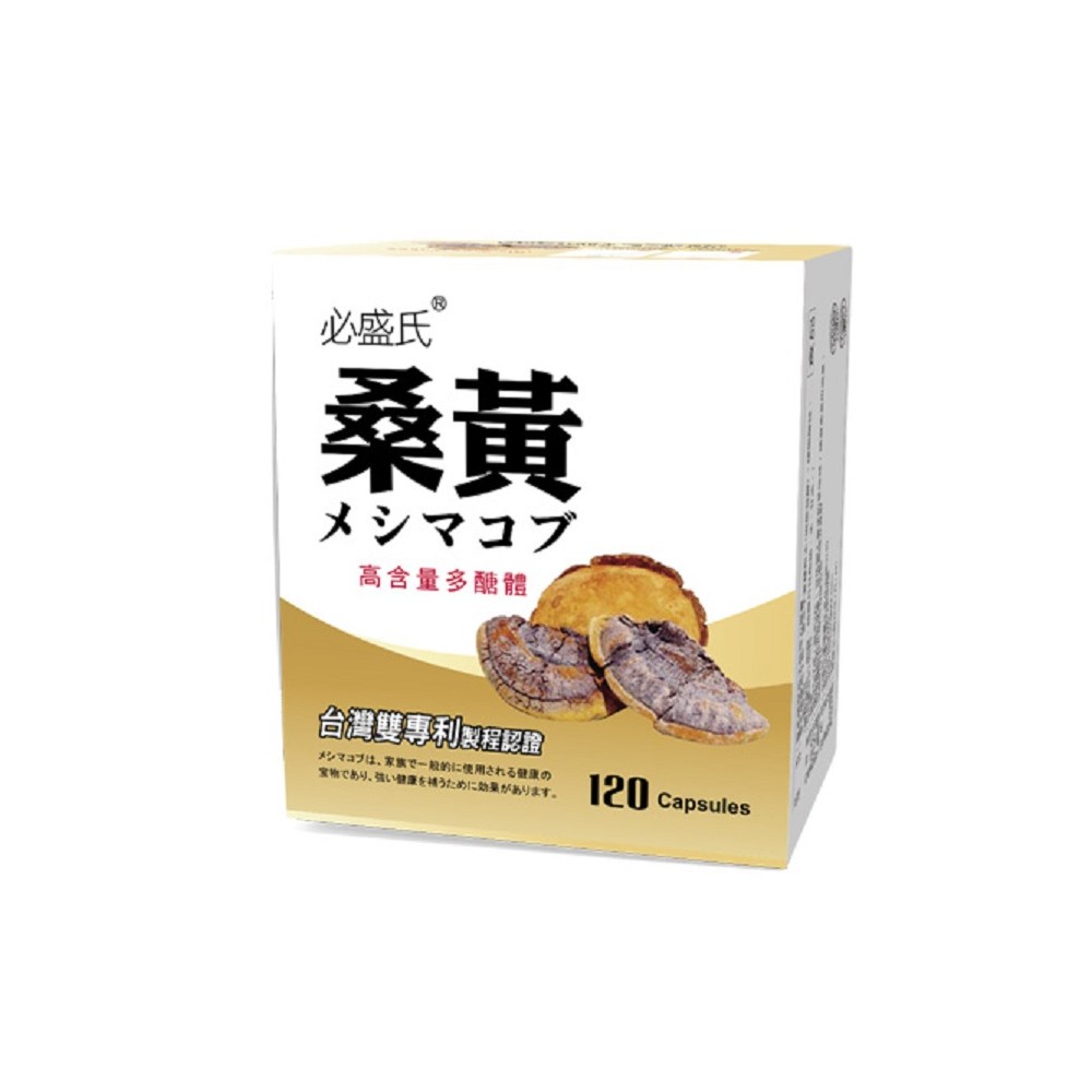 草本之家 專利桑黃菌絲體(120粒/盒)桑黃菇 必盛氏 原廠 病後調養  滋補強身 增強體力 多醣體 三帖類 新包裝