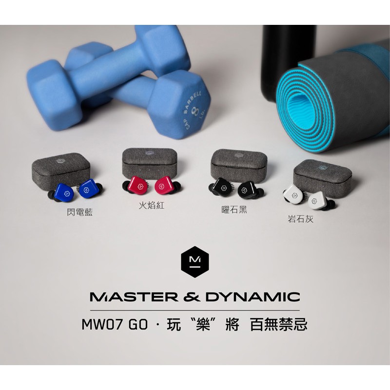 公司貨 含發票 Master &amp; Dynamic MW07 GO 真無線藍牙耳機/精品藍芽5.0+aptX/IPX6