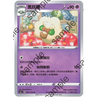 【十方】寶可夢卡片 PTCG 中文版 風妖精 普卡