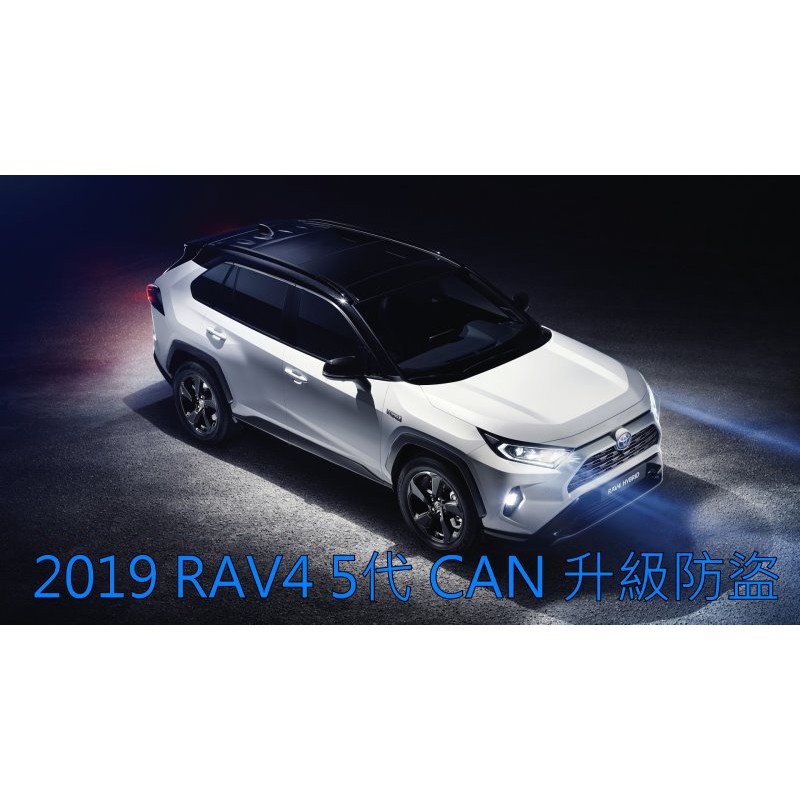 【小鳥的店】豐田 2019-2023 5代 五代 RAV4 CAN 升級防盜 行車上鎖 防追撞警示 碰撞震動 改裝