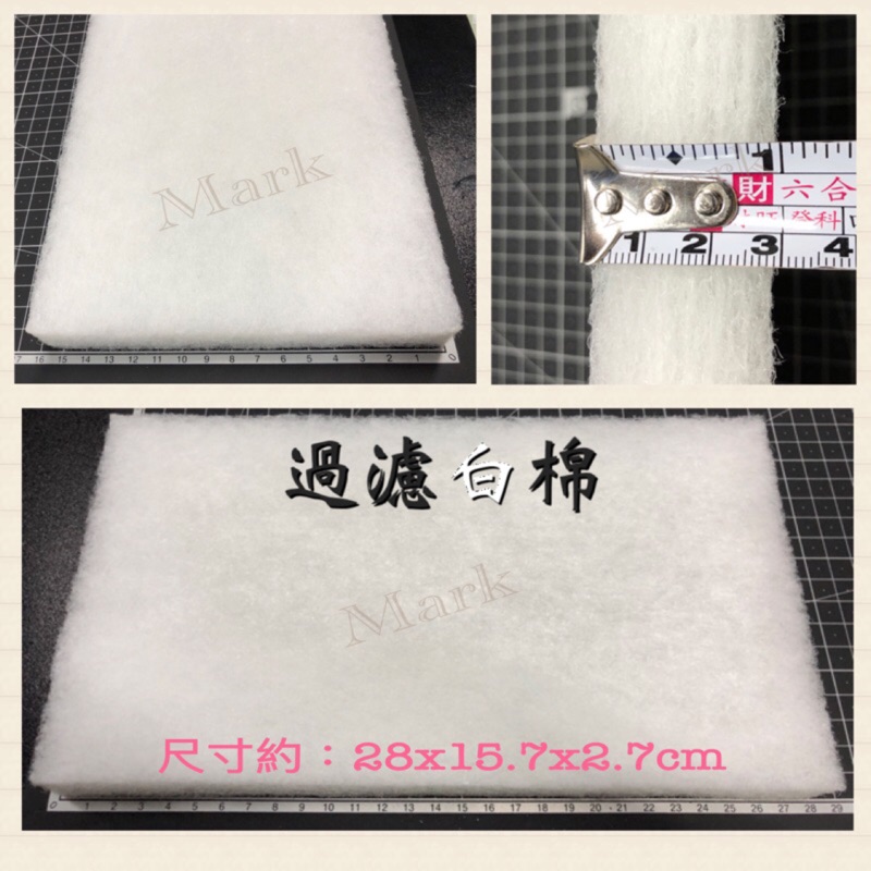 【馬克水族】特級A白棉 過濾棉 白綿 一般過濾盒 上部過濾、底濾缸、圓筒、外掛皆適用 滴流棉過濾綿便當盒滴流盒魚缸
