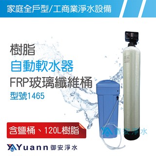 樹脂自動軟水器 含鹽桶 / 120L樹脂 / NSF認證 / FRP多層玻璃纖維桶 / 1465