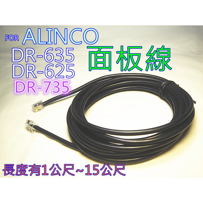 (含發票)ALINCO DR-735面板分離線 DR-635 /625 /620面板線 (長度有1到15公尺