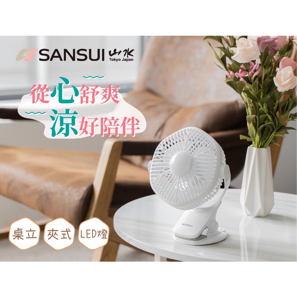 【SANSUI 山水】《SHF-N63》 5吋夾式充電扇 USB桌夾式 兩用LED燈充電小風扇  電風扇 電扇 風扇