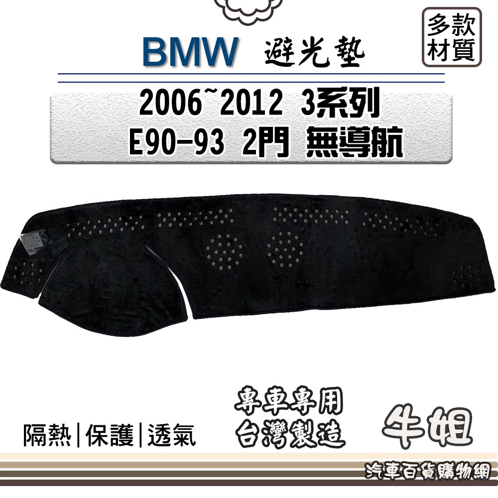 ❤牛姐汽車購物❤BMW 寶馬【2006年~2012年 3系列 E90-93 2門 無導航】避光墊 全車系 儀錶板 避光毯