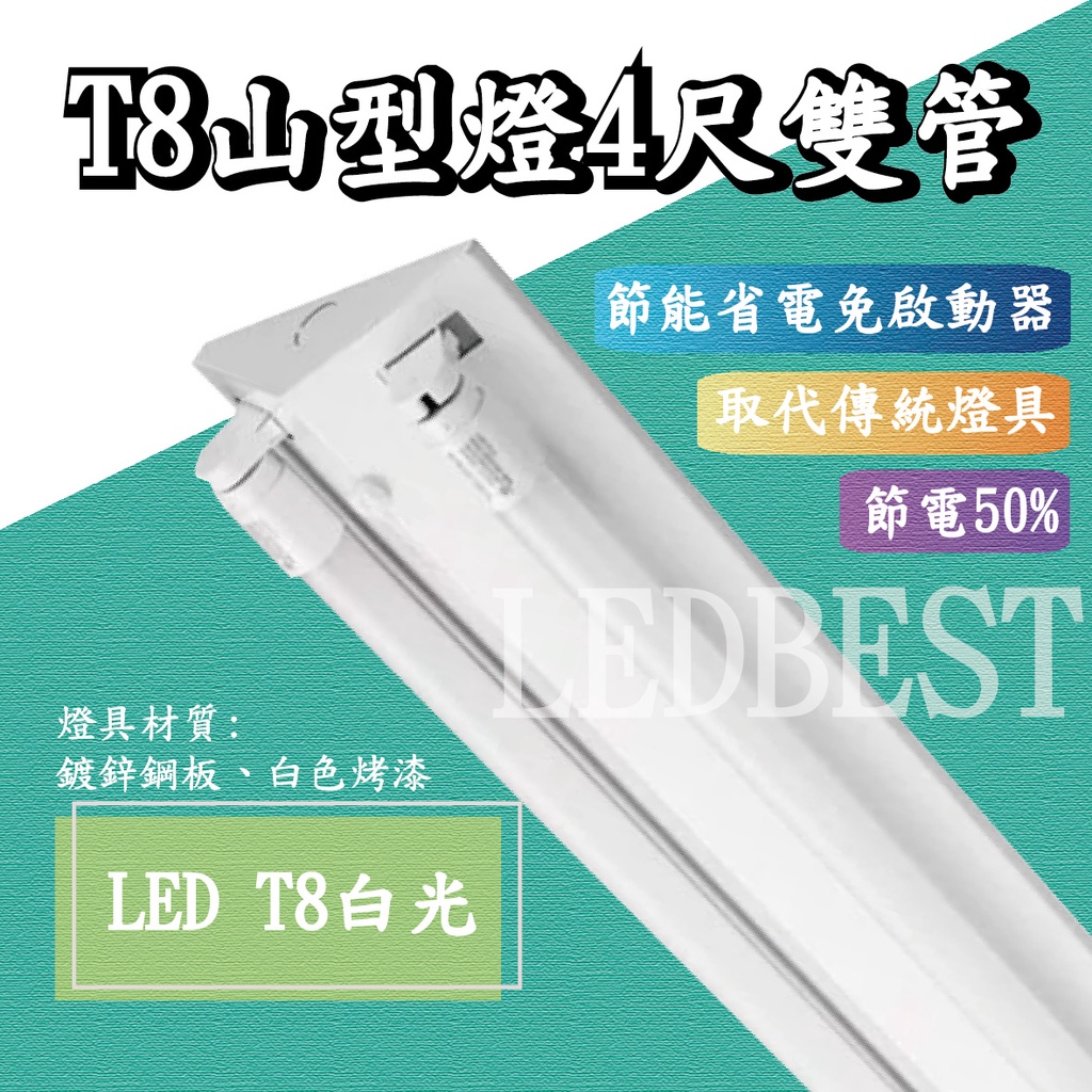 【全新品】LED T8 T5  山型燈 2尺 4尺 雙管 單管  整組 BSMI CNS 認證 歐森照明