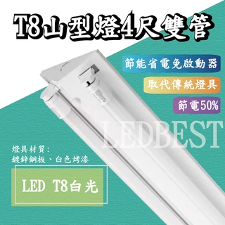 【全新品】LED T8 T5 山型燈 2尺 4尺 雙管 單管 整組 BSMI CNS 認證 歐森照明