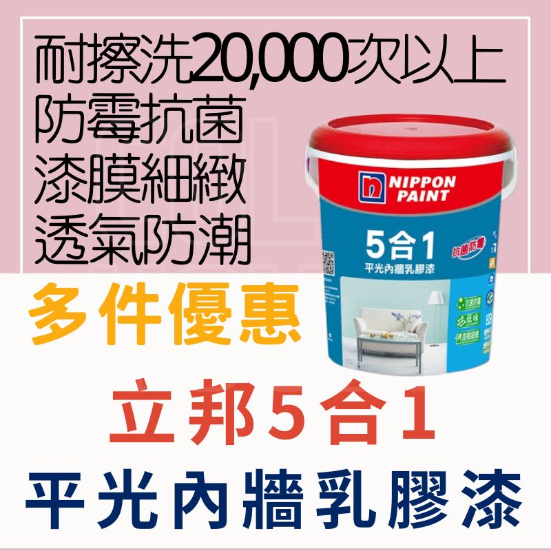 【🌈卡樂屋】 🔥送刷子🔥 立邦 乳膠漆 五合一 5合1乳膠漆 平光內牆漆 1加侖 塑膠桶裝 針對台灣氣候研發 抗菌防霉