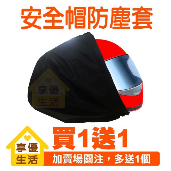 安全帽防塵套 安全帽袋 車用配件 通用 安全帽 束口袋 防塵 袋子 🔥加賣場關注買一送一