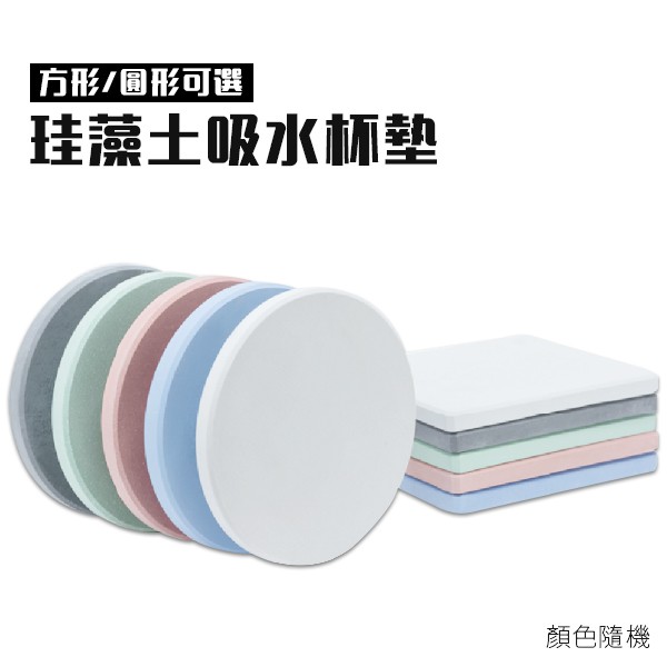 珪藻土杯墊矽藻土吸水杯墊吸水防潮防霉除溼珪藻土肥皂盤肥皂墊硅藻土杯墊方型 圓形顏色隨機 蝦皮購物
