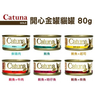 ★動物雲 SNOW的家★ Catuna 開心金罐貓罐80g 添加醣及米胚芽發酵(多種口味) 貓罐