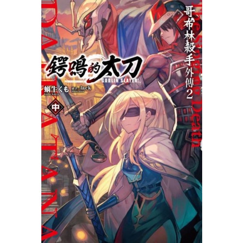 GOBLIN SLAYER! 哥布林殺手外傳２ 鍔鳴的太刀(中)/蝸牛くも【城邦讀書花園】