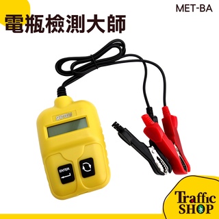 【交通設備】 電瓶檢測器 機車電瓶 汽車電瓶 電池檢測儀 冷啟動測量 電瓶量測 電瓶檢測大師機車電瓶檢測