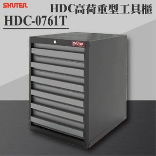 【樹德 Shuter】HDC-0761T HDC高荷重型工具櫃 理想櫃 分類櫃 辦公櫃 組合櫃 檔案櫃 效率櫃