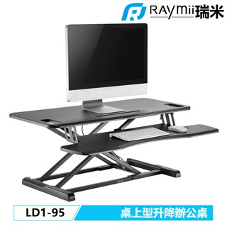 Raymii 瑞米 LD1-95 桌上型 升降桌 站立辦公電腦桌 升降桌 筆電桌 電腦桌辦公桌 站立桌 工作桌