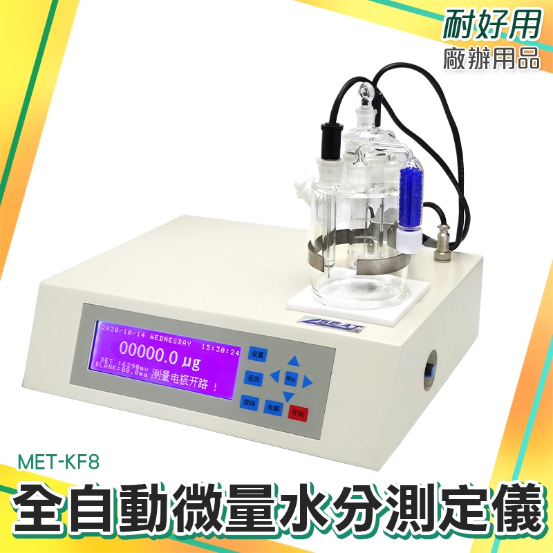 水份檢測儀 卡爾費休檢測儀 脈衝電流 MET-KF8 實驗油品 0.1ug~100mg 電解液體法