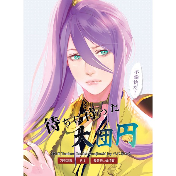 片目異常君 刀剣乱舞 女性向長蜂待ちに待った大団円虎徹兄弟長曽祢虎徹蜂須賀虎徹原文32p 附贈品 蝦皮購物