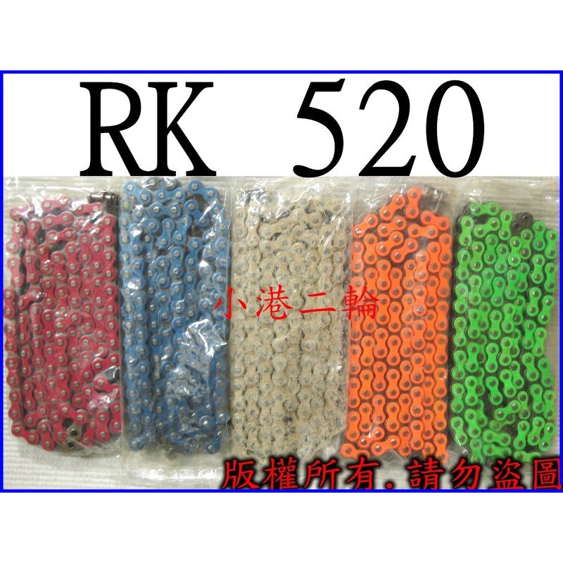 【小港二輪】RK 彩色加重鏈條520 120L ~R3. 雲豹200. CPI SM250. T2