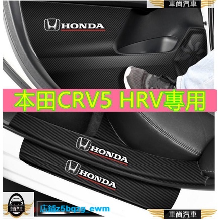 本田門檻條 HRV CRV5專用 車門防踢墊 碳纖維皮革CRV HRV迎賓踏板改裝專用裝飾配件碳纖維【車尚】