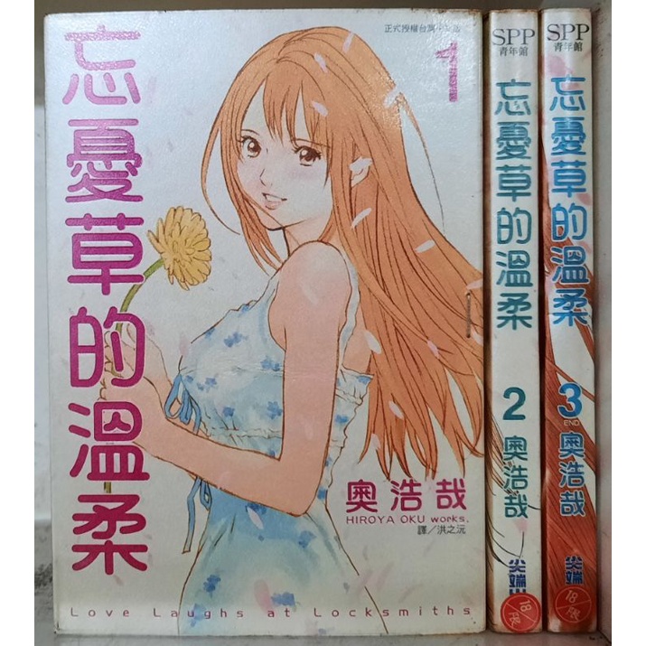 忘憂草的溫柔全3冊 奧浩哉 自 二v 蝦皮購物