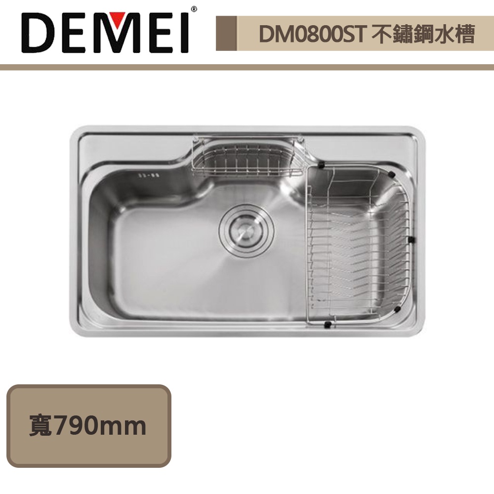 德國德美DEMEI-DM-0800ST-不鏽鋼水槽-本商品不含安裝