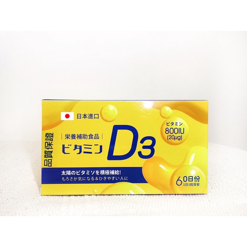 日本原裝進口🇯🇵唯宇素新包裝 維生素D3 800IU 軟膠囊 單方非活性