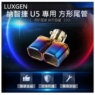 LUXGEN納智捷 URX U5 S3 專用 尾喉 排氣尾管 不銹鋼排氣管消聲器