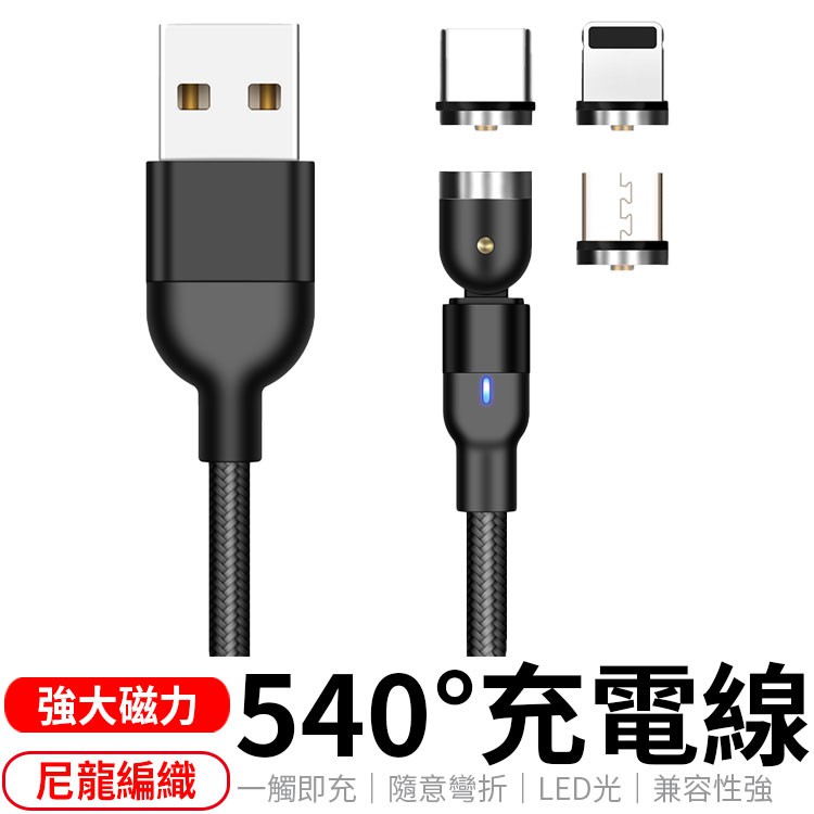 【獨家販售】540度磁吸線 全新一代 圓頭磁吸充電線 快充線 彎頭線 磁吸線 安卓磁吸線 蘋果充電線 安卓充電線