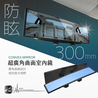 CA03 臺灣製☆防眩廣角鏡 300mm 超廣角 曲面室內鏡 照後鏡『藍鏡』後視鏡｜BuBu車用品