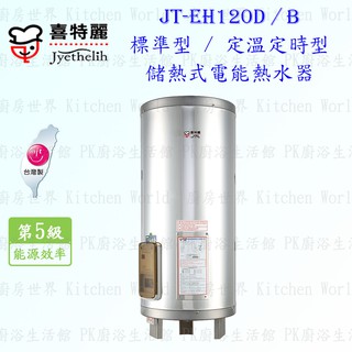 高雄 喜特麗 JT-EH120D 儲熱式 電能 熱水器 20加侖 JT-120 標準型 限定區域送基本安裝