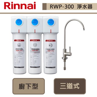 【林內牌 RWP-F300】廚下型三道式淨水器(含龍頭)-部分地區含基本安裝