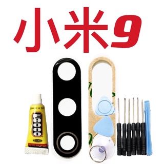 送10件工具組 小米9 小米 9 帶自黏背膠 後鏡頭片 後鏡片玻璃 外玻璃 後相機片 現貨