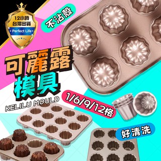 【現貨-免運費!】可麗露 可麗露模 可麗露銅模 可麗露模具 可麗露模型 可麗露烤模 法式可麗露 迷你可麗露 蛋糕烤模