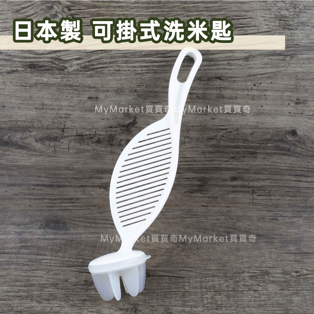 🌟水不碰手 保護玉手🌟日本製 INOMATA 可掛式洗米匙 長型 洗米器 洗米棒 洗米瀝水板 手持洗米器 洗米攪拌器 洗
