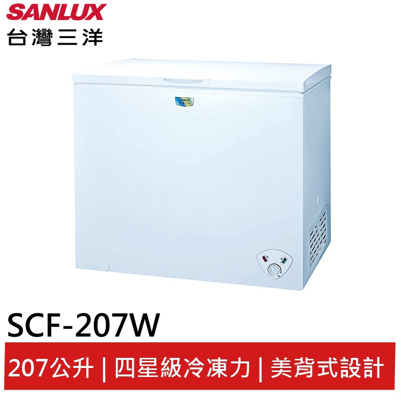 SANLUX 207L臥式冷凍櫃 SCF-207W 大型配送