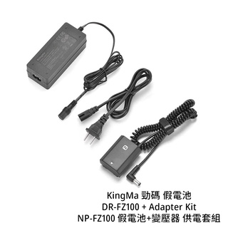 KingMa 勁碼 DR-FZ100 + Adapter Kit 假電池+變壓器 供電套組 [相機專家] 公司貨