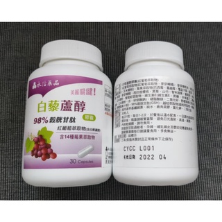 永信白藜蘆醇膠囊(98%榖胱甘太/莓果萃取/葡萄籽)30入