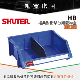 【樹德Shuter】經典耐衝擊分類置物盒 HB-4135 置物盒 可堆疊 零件盒 螺絲 工具盒 工廠 收納盒