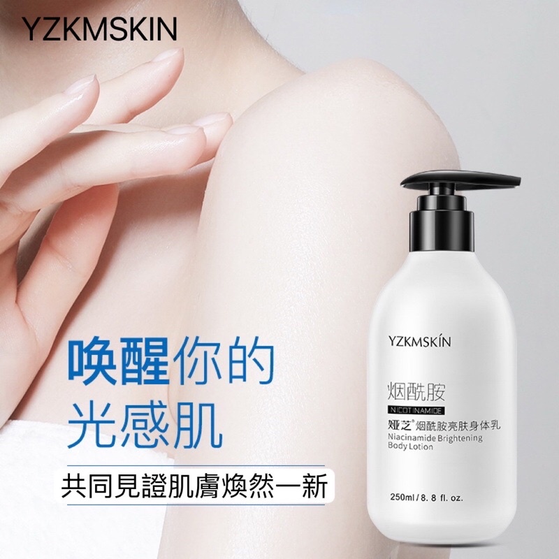 【YZKMSKIN煙酰胺亮膚身體乳】婭芝身體乳補水保濕不黏膩全身體乳250ml