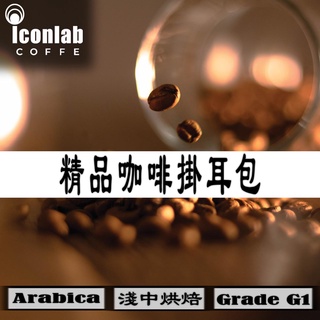 【Iconlab精品咖啡豆】精品咖啡掛耳包(10入組)