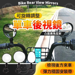自行車後視鏡 反光鏡 廣角鏡頭 後視鏡 後照鏡 盲點鏡 360度旋轉 單車反光鏡 凸面後視鏡 腳踏車凸面鏡