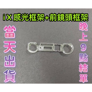 【Hw】IPHONE X 感光框+前鏡頭框 不拆賣 塑膠框架 鏡頭感光塑膠圈 維修零件 DIY