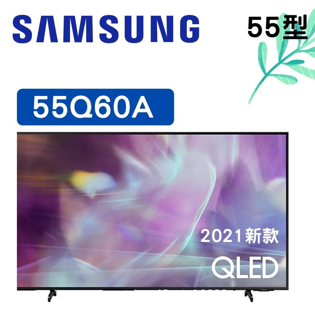 聊聊全網最低♥台灣本島運送-- 55Q60A SAMSUNG 三星  55吋 4K電視金屬量子點顯色科技QA55Q60A