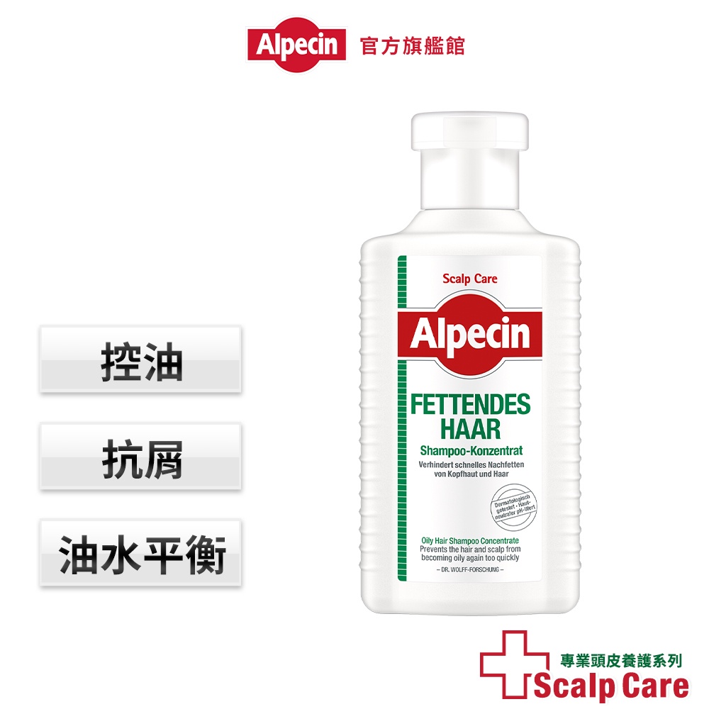 【Alpecin】油性頭皮專用洗髮露200ml(油性頭皮、皮屑問題專用)