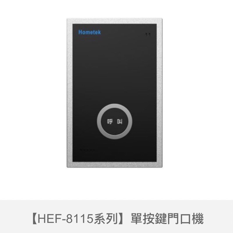 歐益Hometek單按鍵門口機HEF-8115