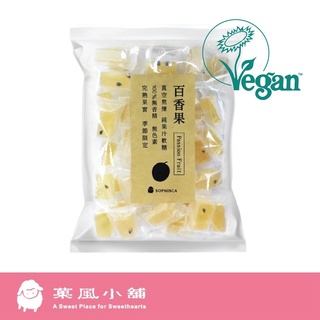 【菓風小舖 Sophisca】百香果果實軟糖 (素食者可食用) 果實軟糖/當季水果製造