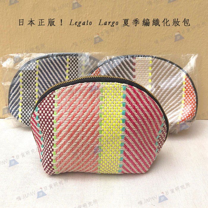 (現貨特價)❗️日本正版【Legato Largo】限定款編織風化妝包 萬用包 IG推薦 大容量可裝很多