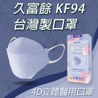 久富餘 KF94 4D立體口罩 口罩 台灣製 四層醫用口罩 醫療口罩 立體口罩 魚嘴口罩 (10入/盒)【HF173】