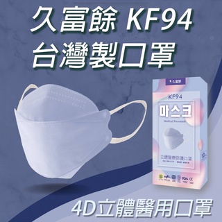 久富餘 KF94 4D立體口罩 口罩 臺灣製 四層醫用口罩 醫療口罩 立體口罩 魚嘴口罩 (10入/盒)【HF173】