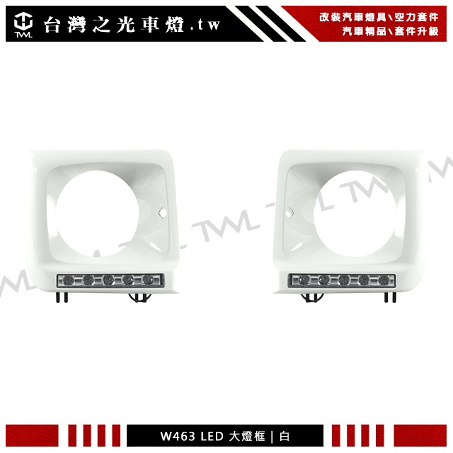 台灣之光車燈 BENZ G55 G63 W461 W463 DRL R8 LED日行燈大燈框組烤漆白 G CLASS